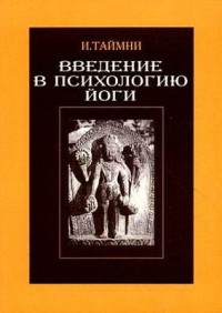 Икбал Кишен Таймни — Введение в психологию йоги