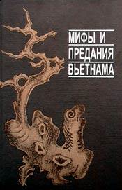 Автор неизвестен -- Эпосы, мифы, легенды и сказания — Мифы и предания Вьетнама