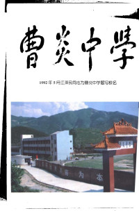 中国人民政治协商会议湖南省祁东县委员会文史群团委员会编 — 祁东文史 第八辑 曹炎烈士专辑