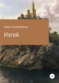 Alikis Kuznetsova — Изгой