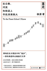 杨潇 — 重走：在公路、河流和驿道上寻找西南联大（80年前，一群年轻人“在路上”，“湘黔滇旅行团”穿越西南腹地前往大后方；80年后，青年作家杨潇徒步重走联大西迁路，在一场非典型的公路旅行里，摆脱孤独和忧虑，从自己的处境出发，回到历史现场 ）