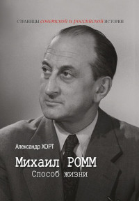 Александр Николаевич Хорт — Михаил Ромм. Способ жизни