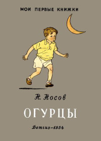 Николай Николаевич Носов — Огурцы