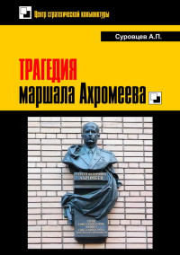 Александр Петрович Суровцев — Трагедия маршала Ахромеева