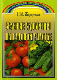 Наталья Михайловна Жирмунская — Зелёное удобрение на садовом участке