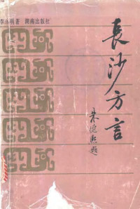 李永明 — 长沙方言