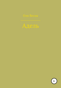 Ольга Весна — Адель