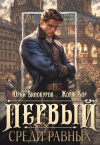 Жорж Бор & Юрий Винокуров — Первый среди равных