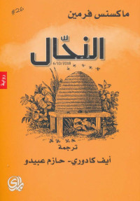 ماكسنس فرمين — النحال رواية لـ ماكسنس فرمين