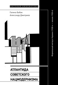 Галина Бабак & Александр Дмитриев — Атлантида советского нацмодернизма. Формальный метод в Украине (1920-е – начало 1930-х)