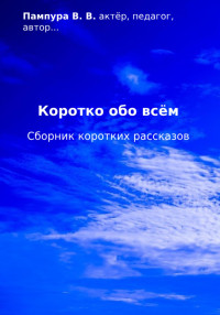 Валентин Валерьевич Пампура — Коротко обо всём. Сборник коротких рассказов