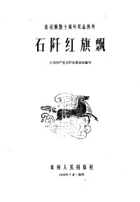 Unknown — 石阡红旗飘 1960.07