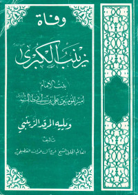 alfeker.net — وفاة زينب الكبرى ع ويليه المرقد الزينبي