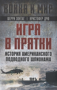 Шерри Зонтаг & Кристофер Дрю — Игра в прятки. История американского подводного шпионажа