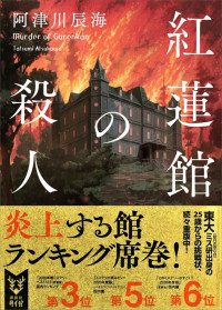 阿津川辰海 — 紅蓮館の殺人 〈館四重奏〉 (講談社タイガ)