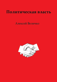 Алексей Михайлович Величко — Политическая власть