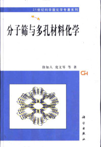 徐如人 庞文琴 于吉红 霍启升 陈接胜 — 分子筛与多孔材料化学