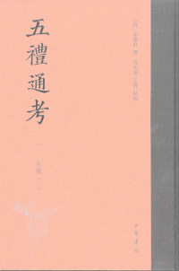 秦蕙田, 方向东, 王锷 — 五礼通考 1~5册