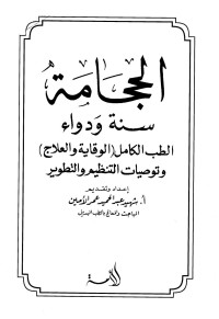 شهيد عبد الحميد عمر الأمين — الحجامة سنة ودواء