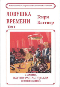 Генри Каттнер — Ловушка времени