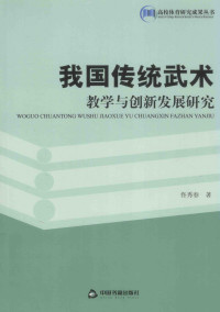 佟秀春 — 我国传统武术教学与创新发展研究