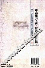 孔祥吉，（日）村田雄二郎 — 中岛雄其人与《往复文信目录》：日本公使馆与总理衙门通信目录1874-1899