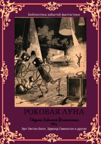 Эдмонд Мур Гамильтон & Майлз Джон Брейер & Чарлз Ректор & Джордж Пол Бауэр & Джон Кэмпбелл & Эрл Листон Белл — Сборник Забытой Фантастики №6