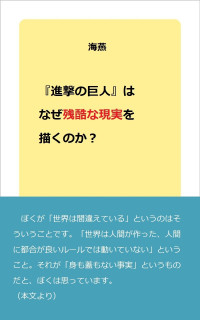 海燕 — 『進撃の巨人』はなぜ残酷な現実を描くのか？