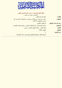 الترمذي، محمد بن عيسى — العلل الكبير للترمذي = ترتيب علل الترمذي الكبير