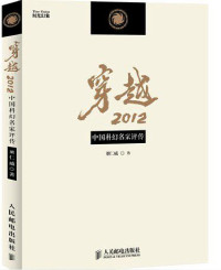 ePUBw.COM 董仁威 — 穿越2012：中国科幻名家评传（限量珍藏版）