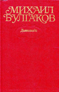 Михаил Афанасьевич Булгаков — Собрание сочинений в десяти томах. Том 1. Дьяволиада. Повести, рассказы, фельетоны, очерки 1919–1924 гг.