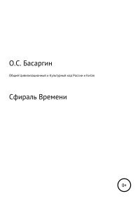 Олег Сергеевич Басаргин — Общий Цивилизационный и Культурный код России и Китая