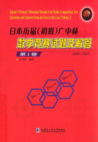 .甘志国 编著 — 日本历届-初级-广中杯数学竞赛试题及解答-第1卷-2000-2007版