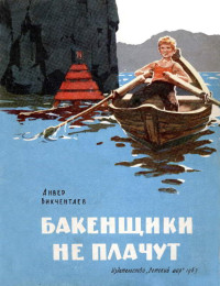 Анвер Гадеевич Бикчентаев — Бакенщики не плачут