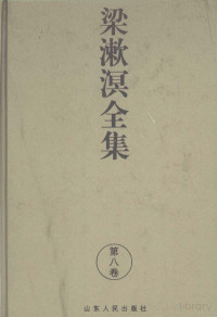梁漱溟 — 梁漱溟全集（2版）第08卷