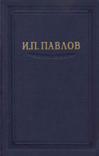 Иван Петрович Павлов — Павлов И.П. Полное собрание сочинений, т 2 часть 1