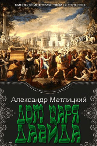 Александр Александрович Метлицкий — Дом царя Давида