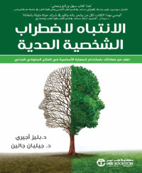 بليز أجيري - جيليان جالين — الانتباه لاضطراب الشخصية الحدية - خفف من معاناتك باستخدام المهارة الأساسية في العلاج السلوكي الجدلي