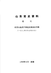 Unknown — 山东党史资料 增刊 在京山东老干部党史座谈会专辑 1981.6.7-10