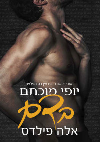 אלה פילדס — יופי מוכתם בדם