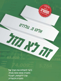 אליהו מ. גולדרט — זה לא מזל