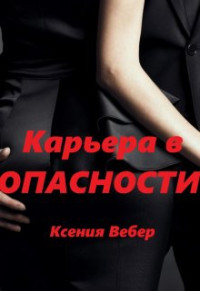 Ксения Вебер — Карьера в опасности