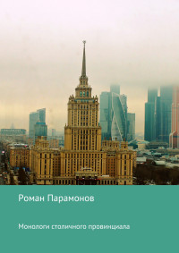 Роман Владимирович Парамонов — Монологи столичного провинциала