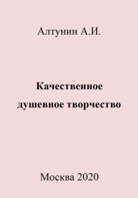 Александр Иванович Алтунин — Качественное душевное творчество