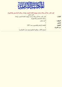 أحمد شلبي — كيف تكتب بحثا أو رسالة دراسة منهجية لكتابة البحوث وإعداد رسائل الماجستير والدكتوراة