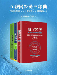 马化腾等 — 互联网经济三部曲：《数字经济》+《分享经济》+《互联网+》（马化腾作品）