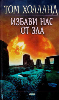 Том Холланд — Избави нас от зла