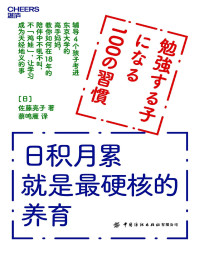 ［日］佐藤亮子;蔡鸣雁 译 — 日积月累就是最硬核的养育