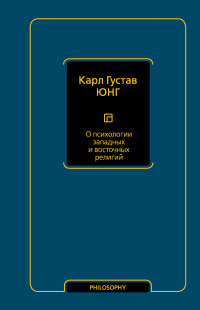 Карл Густав Юнг — О психологии западных и восточных религий