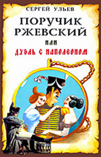 Сергей Николаевич Ульев — Поручик Ржевский или Дуэль с Наполеоном